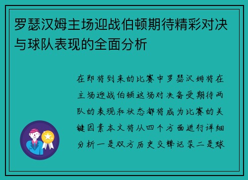 罗瑟汉姆主场迎战伯顿期待精彩对决与球队表现的全面分析