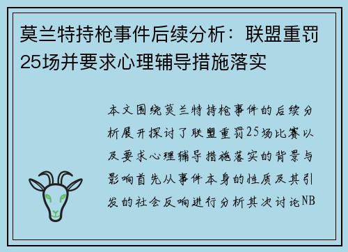 莫兰特持枪事件后续分析：联盟重罚25场并要求心理辅导措施落实