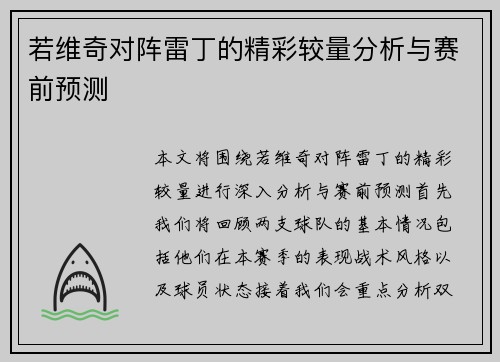 若维奇对阵雷丁的精彩较量分析与赛前预测