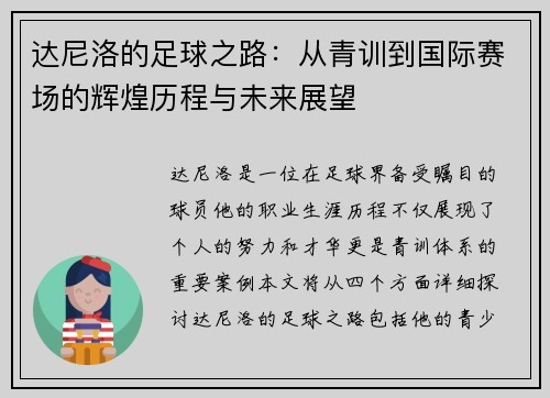 达尼洛的足球之路：从青训到国际赛场的辉煌历程与未来展望