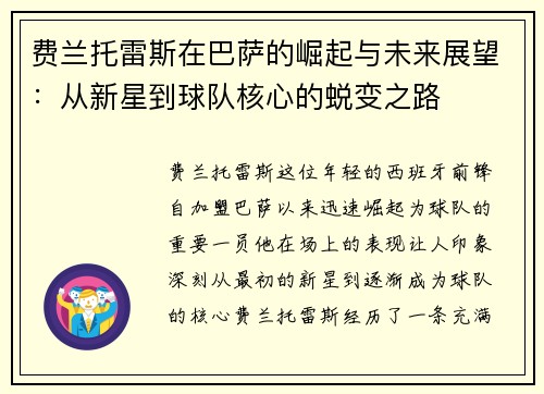 费兰托雷斯在巴萨的崛起与未来展望：从新星到球队核心的蜕变之路