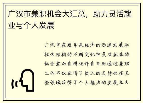 广汉市兼职机会大汇总，助力灵活就业与个人发展