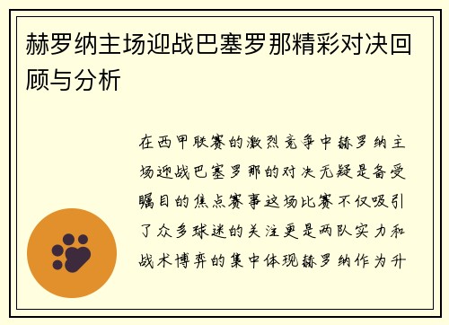 赫罗纳主场迎战巴塞罗那精彩对决回顾与分析