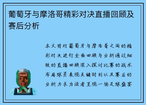 葡萄牙与摩洛哥精彩对决直播回顾及赛后分析