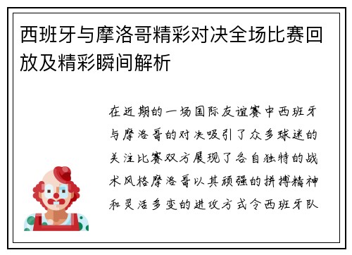 西班牙与摩洛哥精彩对决全场比赛回放及精彩瞬间解析