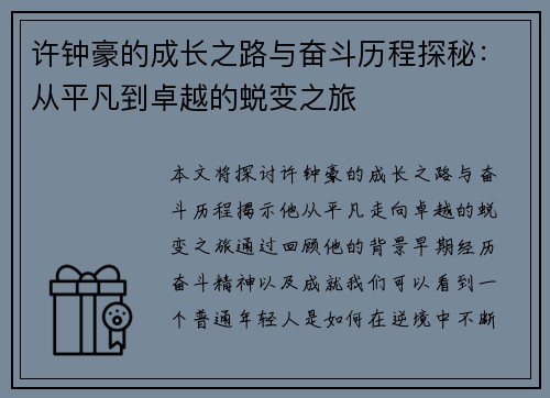 许钟豪的成长之路与奋斗历程探秘：从平凡到卓越的蜕变之旅
