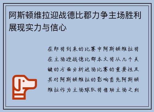 阿斯顿维拉迎战德比郡力争主场胜利展现实力与信心