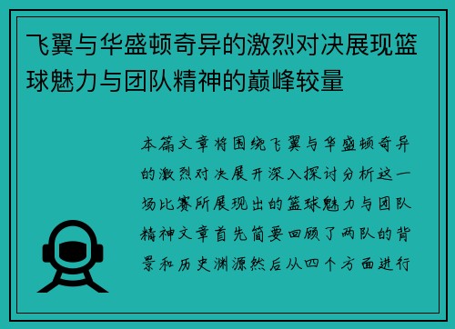 飞翼与华盛顿奇异的激烈对决展现篮球魅力与团队精神的巅峰较量