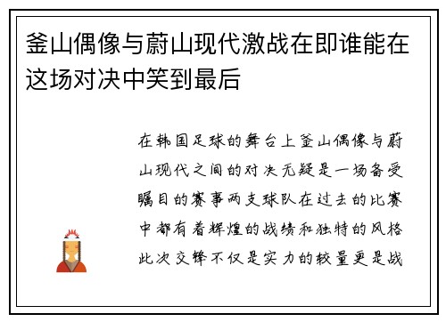 釜山偶像与蔚山现代激战在即谁能在这场对决中笑到最后