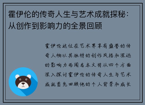 霍伊伦的传奇人生与艺术成就探秘：从创作到影响力的全景回顾