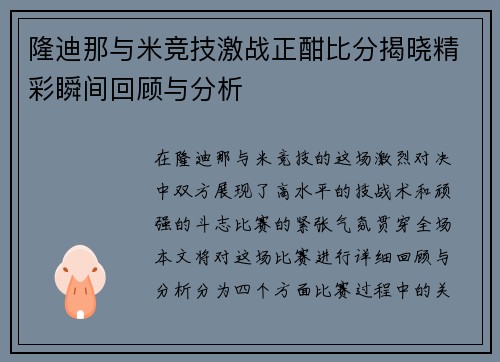 隆迪那与米竞技激战正酣比分揭晓精彩瞬间回顾与分析