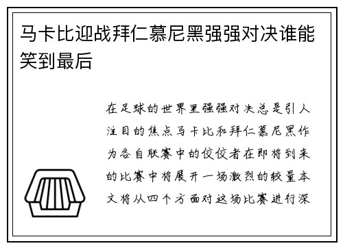 马卡比迎战拜仁慕尼黑强强对决谁能笑到最后