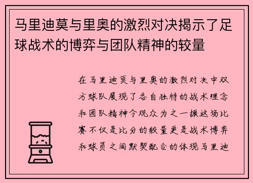 马里迪莫与里奥的激烈对决揭示了足球战术的博弈与团队精神的较量