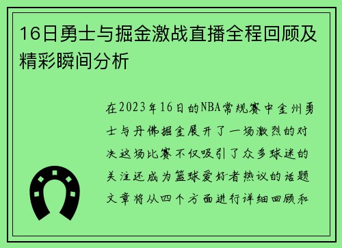 16日勇士与掘金激战直播全程回顾及精彩瞬间分析