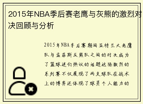 2015年NBA季后赛老鹰与灰熊的激烈对决回顾与分析