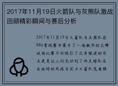 2017年11月19日火箭队与灰熊队激战回顾精彩瞬间与赛后分析