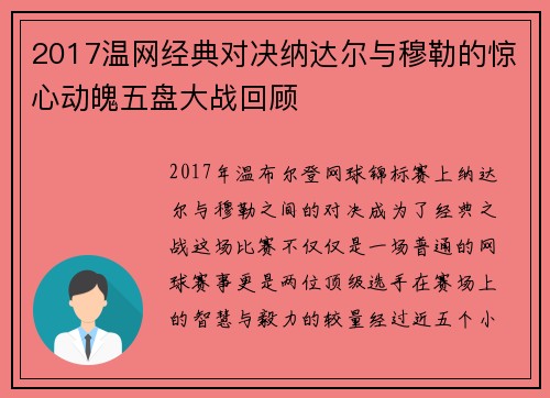 2017温网经典对决纳达尔与穆勒的惊心动魄五盘大战回顾
