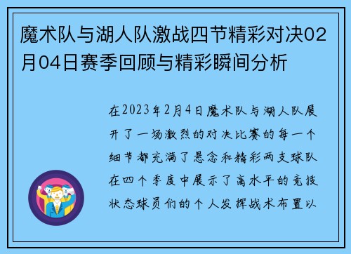 魔术队与湖人队激战四节精彩对决02月04日赛季回顾与精彩瞬间分析