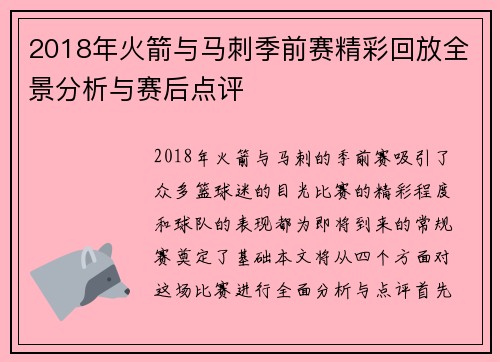 2018年火箭与马刺季前赛精彩回放全景分析与赛后点评