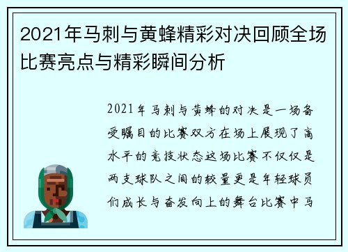 2021年马刺与黄蜂精彩对决回顾全场比赛亮点与精彩瞬间分析