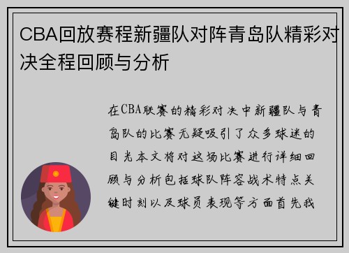 CBA回放赛程新疆队对阵青岛队精彩对决全程回顾与分析