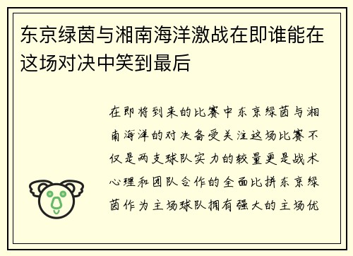东京绿茵与湘南海洋激战在即谁能在这场对决中笑到最后