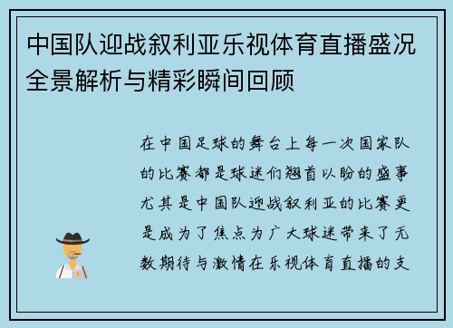 中国队迎战叙利亚乐视体育直播盛况全景解析与精彩瞬间回顾