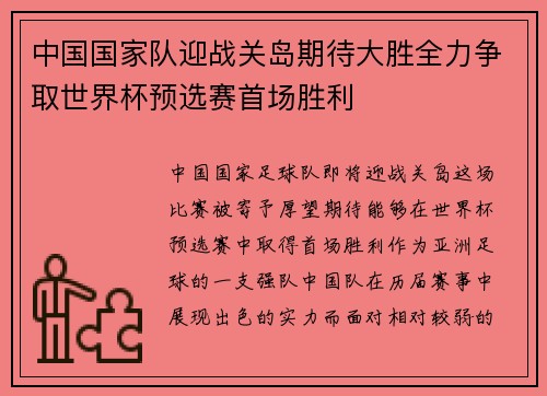 中国国家队迎战关岛期待大胜全力争取世界杯预选赛首场胜利