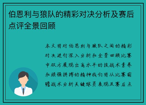 伯恩利与狼队的精彩对决分析及赛后点评全景回顾
