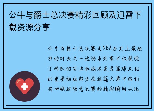公牛与爵士总决赛精彩回顾及迅雷下载资源分享