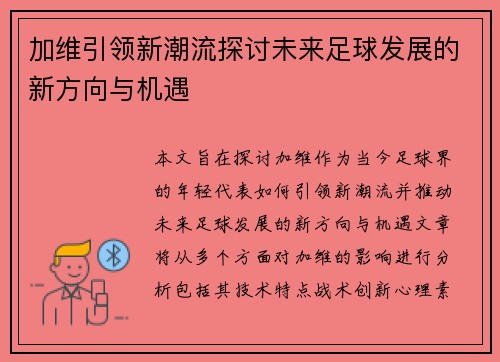 加维引领新潮流探讨未来足球发展的新方向与机遇