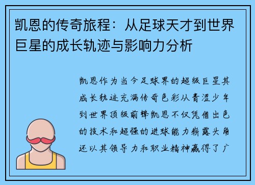 凯恩的传奇旅程：从足球天才到世界巨星的成长轨迹与影响力分析