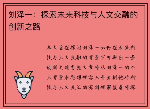 刘泽一：探索未来科技与人文交融的创新之路