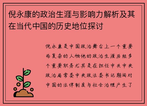 倪永康的政治生涯与影响力解析及其在当代中国的历史地位探讨