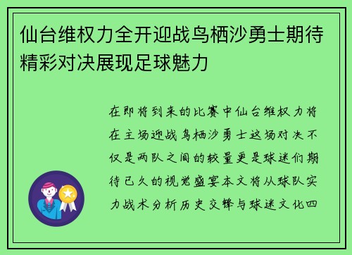 仙台维权力全开迎战鸟栖沙勇士期待精彩对决展现足球魅力