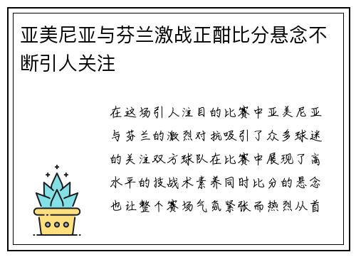 亚美尼亚与芬兰激战正酣比分悬念不断引人关注