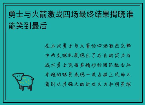 勇士与火箭激战四场最终结果揭晓谁能笑到最后