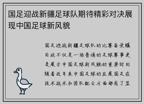 国足迎战新疆足球队期待精彩对决展现中国足球新风貌