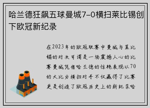 哈兰德狂飙五球曼城7-0横扫莱比锡创下欧冠新纪录