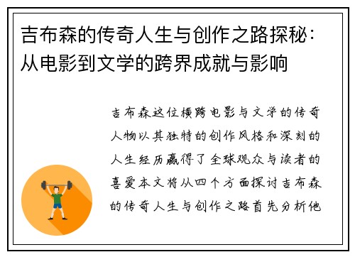 吉布森的传奇人生与创作之路探秘：从电影到文学的跨界成就与影响