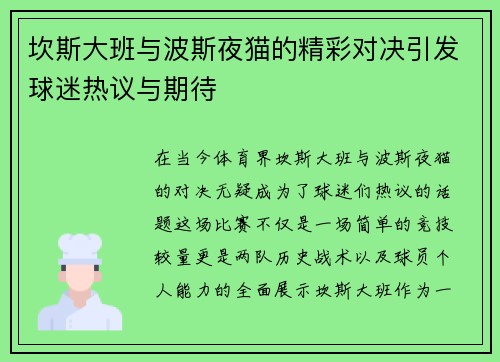 坎斯大班与波斯夜猫的精彩对决引发球迷热议与期待
