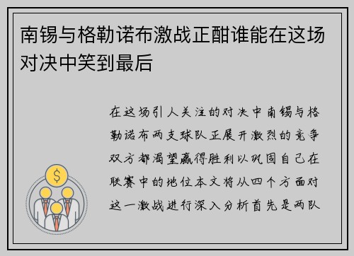 南锡与格勒诺布激战正酣谁能在这场对决中笑到最后