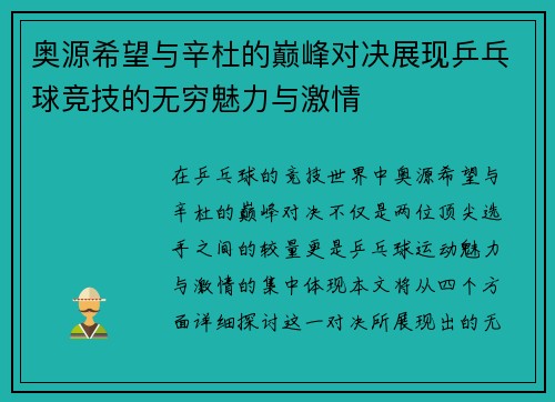 奥源希望与辛杜的巅峰对决展现乒乓球竞技的无穷魅力与激情