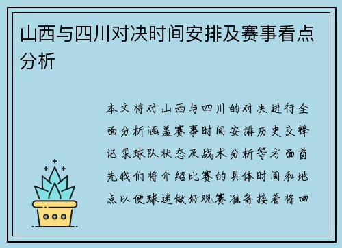 山西与四川对决时间安排及赛事看点分析
