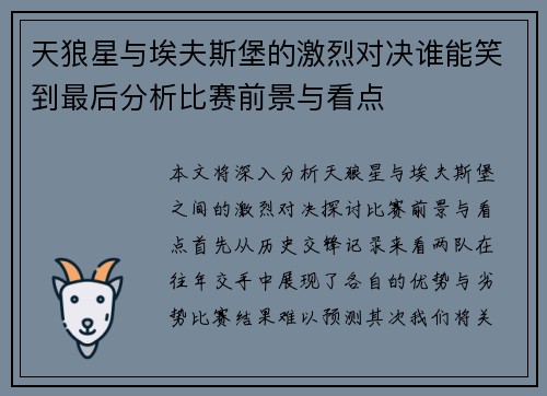 天狼星与埃夫斯堡的激烈对决谁能笑到最后分析比赛前景与看点