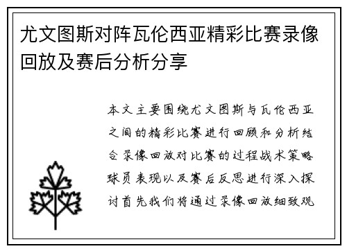 尤文图斯对阵瓦伦西亚精彩比赛录像回放及赛后分析分享