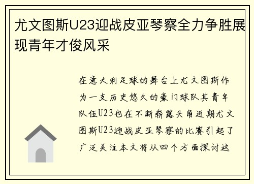 尤文图斯U23迎战皮亚琴察全力争胜展现青年才俊风采