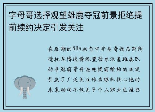 字母哥选择观望雄鹿夺冠前景拒绝提前续约决定引发关注