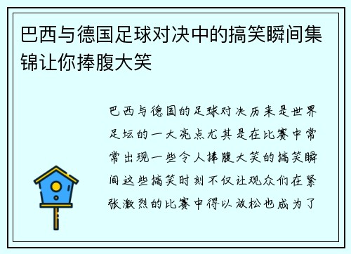 巴西与德国足球对决中的搞笑瞬间集锦让你捧腹大笑