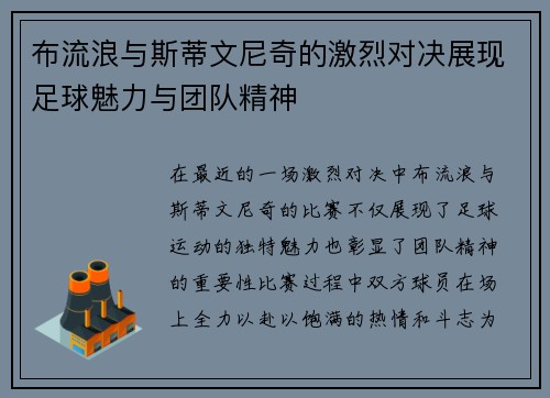 布流浪与斯蒂文尼奇的激烈对决展现足球魅力与团队精神
